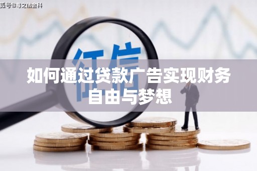 宜兰如何通过贷款广告实现财务自由与梦想
