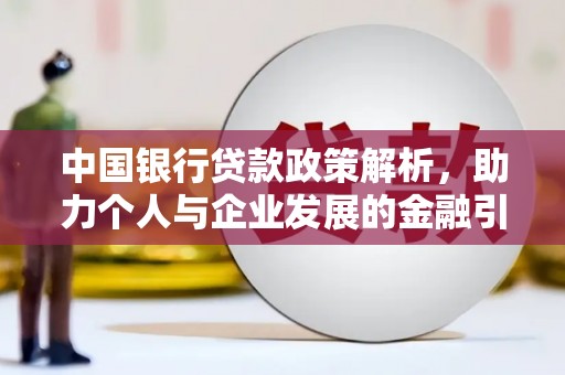宜兰中国银行贷款政策解析，助力个人与企业发展的金融引擎