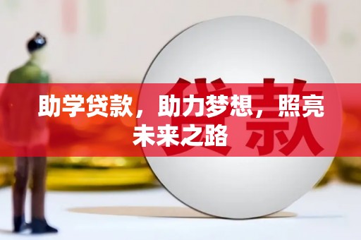 宜兰助学贷款，助力梦想，照亮未来之路