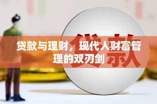 宜兰贷款与理财，现代人财富管理的双刃剑