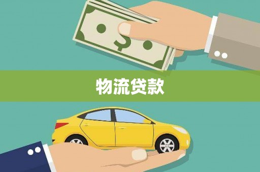 宜兰物流贷款