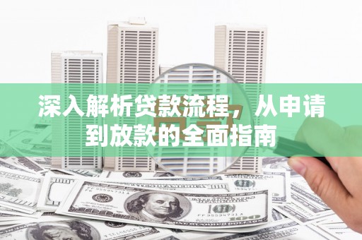 宜兰深入解析贷款流程，从申请到放款的全面指南