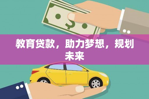 宜兰教育贷款，助力梦想，规划未来