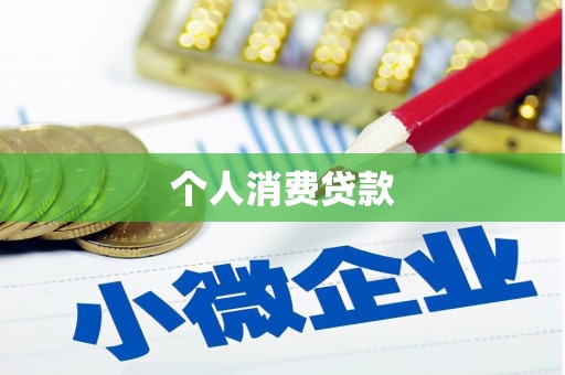 宜兰个人消费贷款