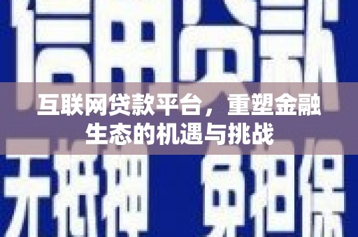 宜兰互联网贷款平台，重塑金融生态的机遇与挑战