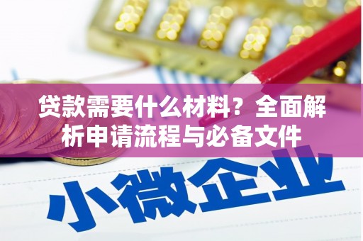 宜兰贷款需要什么材料？全面解析申请流程与必备文件