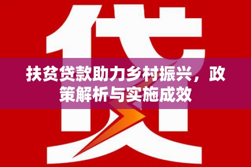 宜兰扶贫贷款助力乡村振兴，政策解析与实施成效
