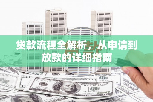 宜兰贷款流程全解析，从申请到放款的详细指南