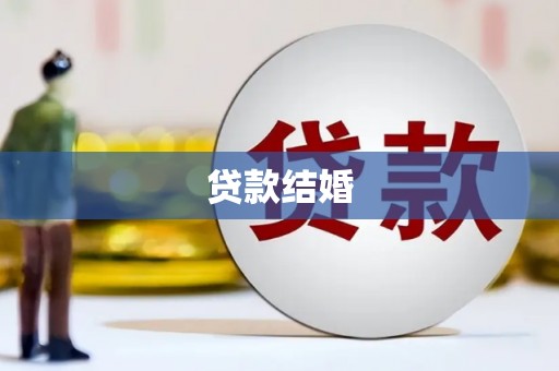 宜兰贷款结婚