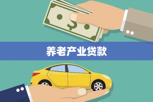 宜兰养老产业贷款
