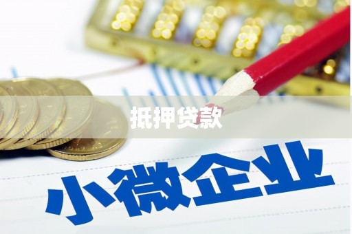 宜兰抵押贷款
