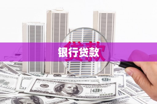 宜兰银行贷款