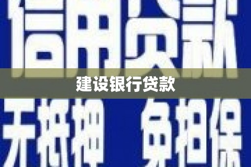 宜兰建设银行贷款