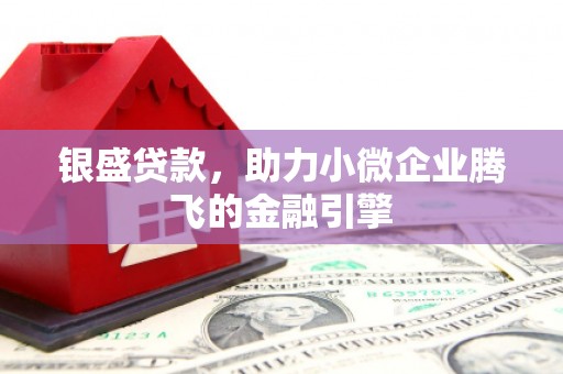 宜兰银盛贷款，助力小微企业腾飞的金融引擎