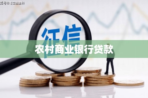 宜兰农村商业银行贷款