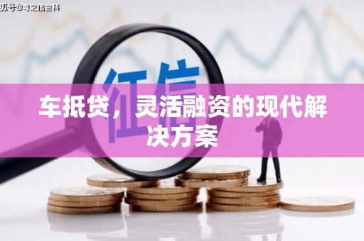 宜兰车抵贷，灵活融资的现代解决方案