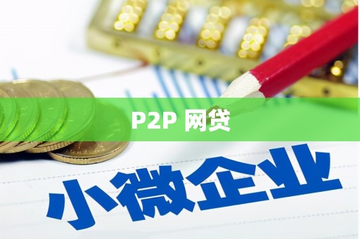 宜兰P2P 网贷