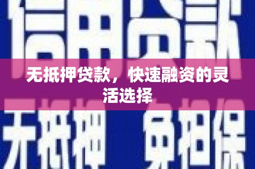 宜兰无抵押贷款，快速融资的灵活选择