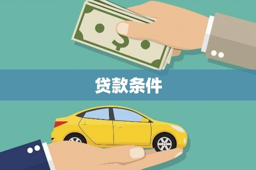 宜兰贷款条件