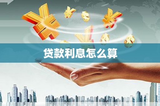 宜兰贷款利息怎么算