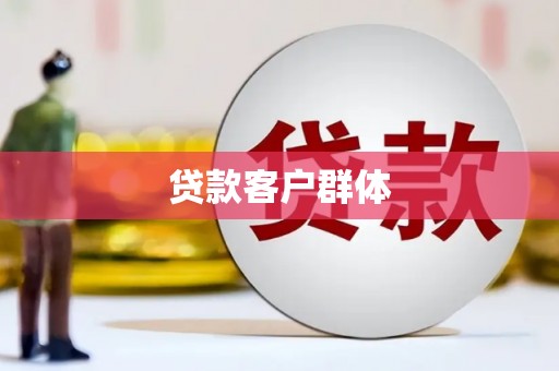 宜兰贷款客户群体