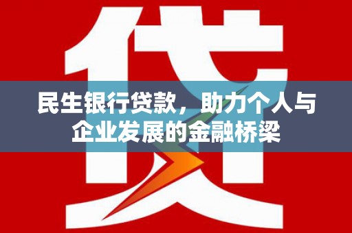 宜兰民生银行贷款，助力个人与企业发展的金融桥梁
