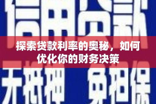 宜兰探索贷款利率的奥秘，如何优化你的财务决策