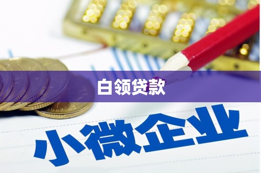 宜兰白领贷款