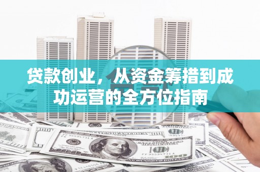 宜兰贷款创业，从资金筹措到成功运营的全方位指南