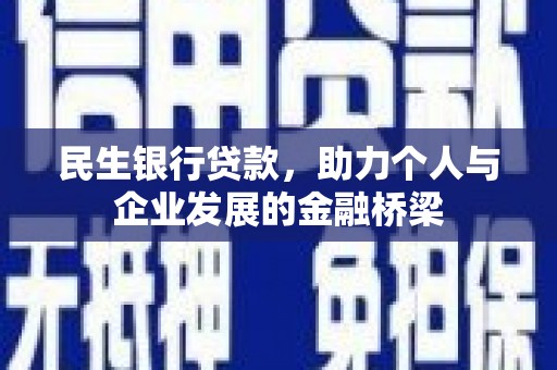 宜兰民生银行贷款，助力个人与企业发展的金融桥梁