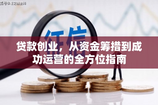 宜兰贷款创业，从资金筹措到成功运营的全方位指南