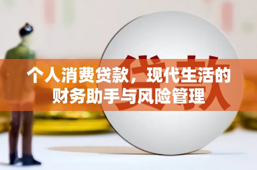 宜兰个人消费贷款，现代生活的财务助手与风险管理