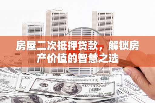 宜兰房屋二次抵押贷款，解锁房产价值的智慧之选