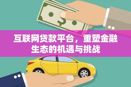 宜兰互联网贷款平台，重塑金融生态的机遇与挑战