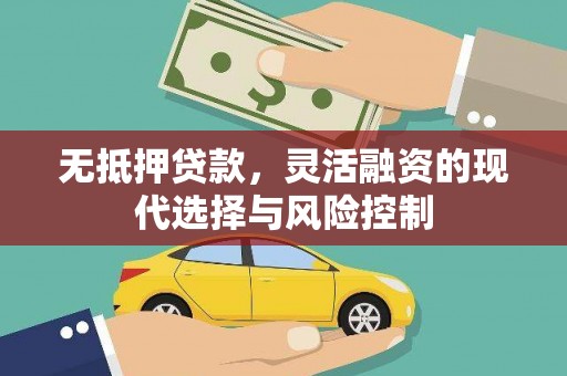 宜兰无抵押贷款，灵活融资的现代选择与风险控制