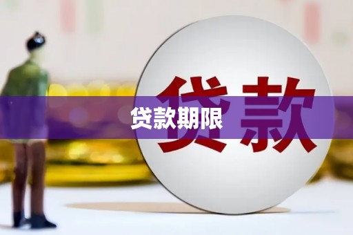宜兰贷款期限