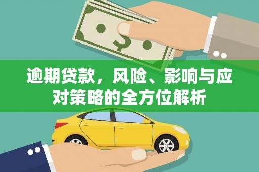 宜兰逾期贷款，风险、影响与应对策略的全方位解析