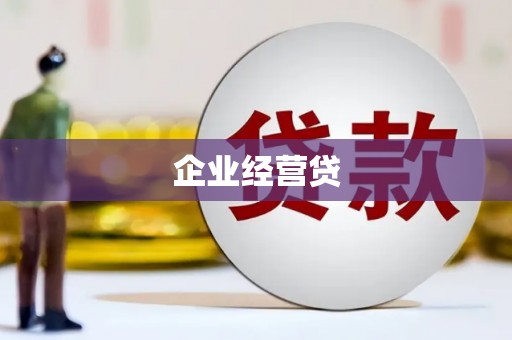 宜兰企业经营贷