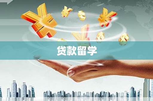 宜兰贷款留学