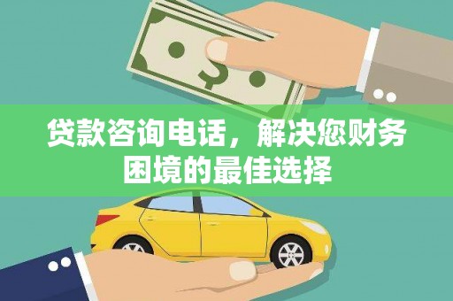 宜兰贷款咨询电话，解决您财务困境的最佳选择