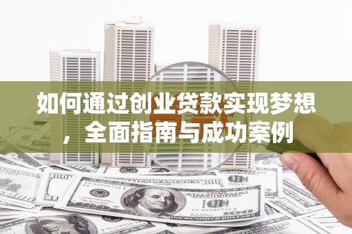 宜兰如何通过创业贷款实现梦想，全面指南与成功案例