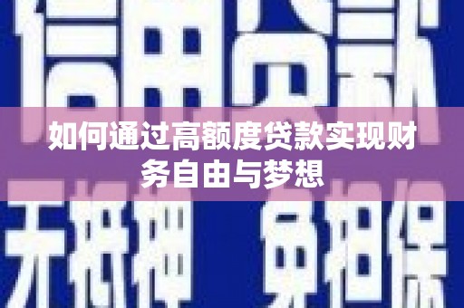 宜兰如何通过高额度贷款实现财务自由与梦想