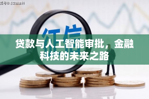 宜兰贷款与人工智能审批，金融科技的未来之路