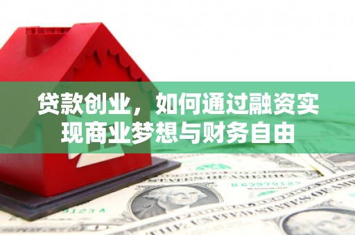 宜兰贷款创业，如何通过融资实现商业梦想与财务自由