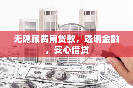 宜兰无隐藏费用贷款，透明金融，安心借贷