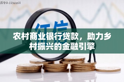 宜兰农村商业银行贷款，助力乡村振兴的金融引擎