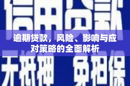 宜兰逾期贷款，风险、影响与应对策略的全面解析