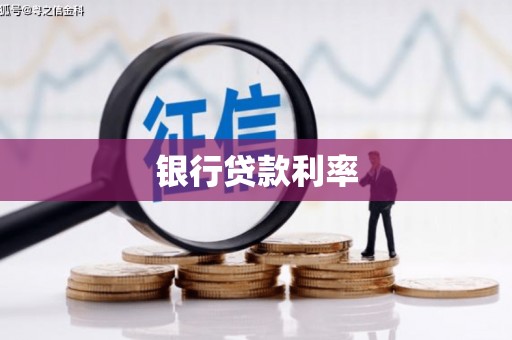 宜兰银行贷款利率