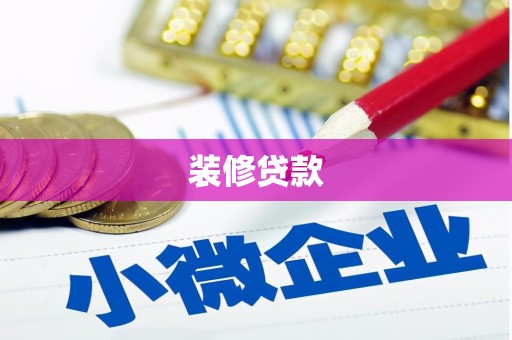 宜兰装修贷款