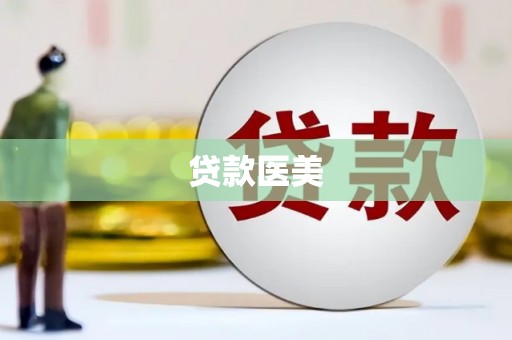 宜兰贷款医美